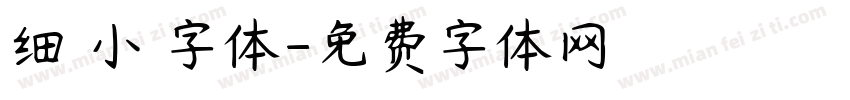 细 小 字体字体转换